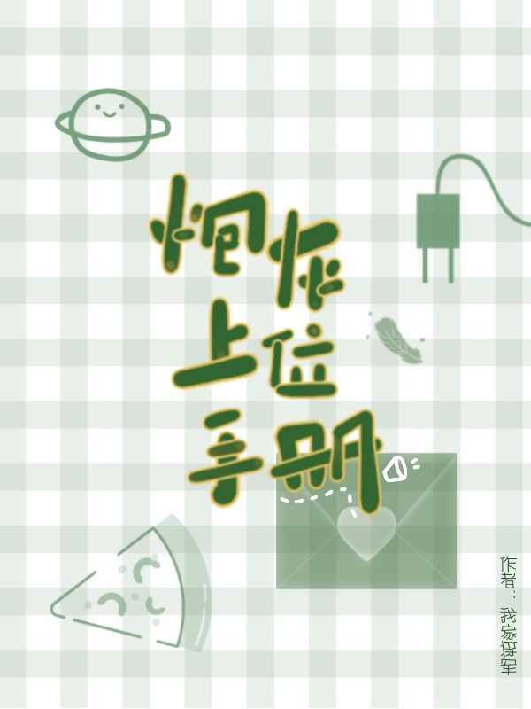 【快穿】炮灰上位手册