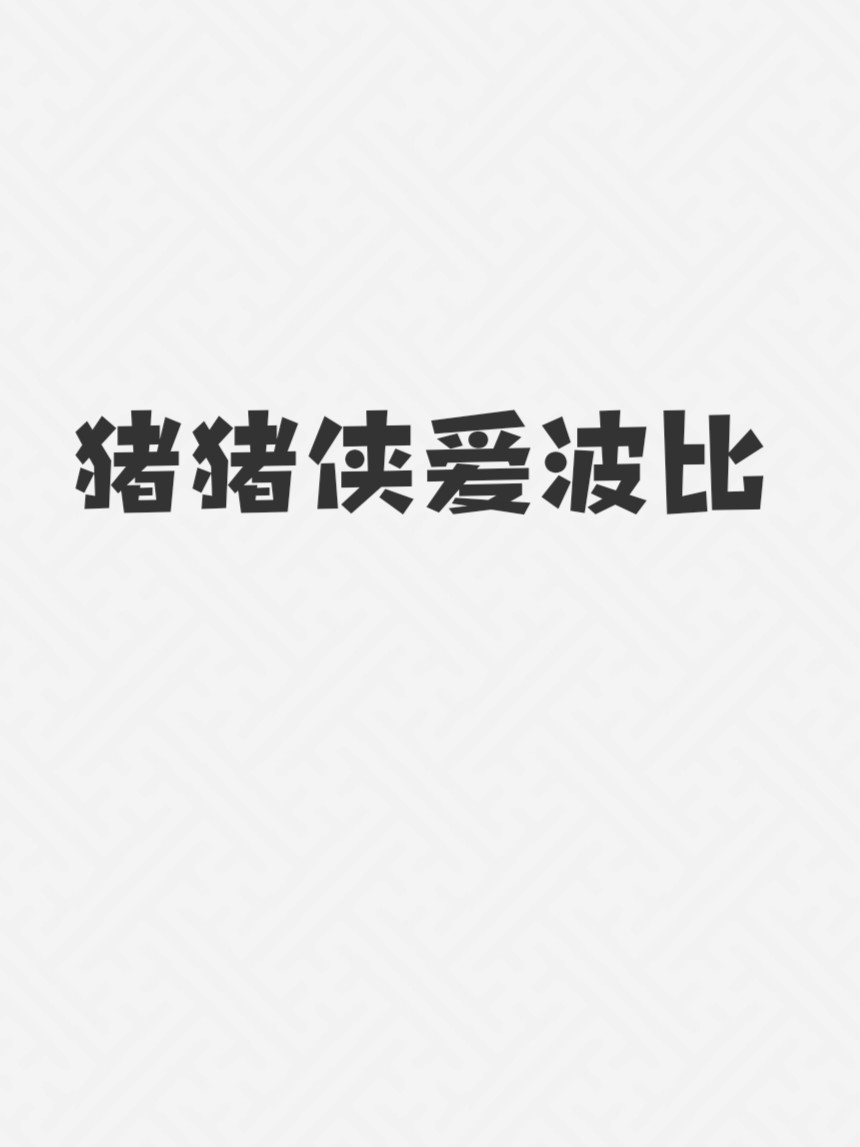 猪猪侠的白月光