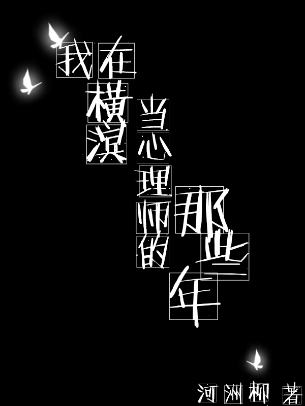 [综漫]我在横滨当心理师的那些年