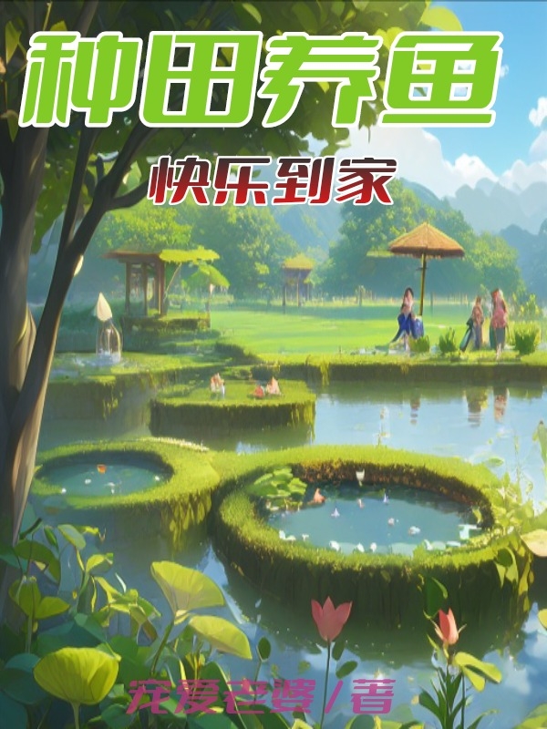 种田养鱼快乐到家