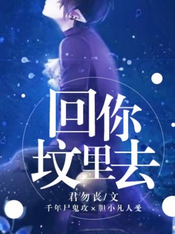 回你坟里去