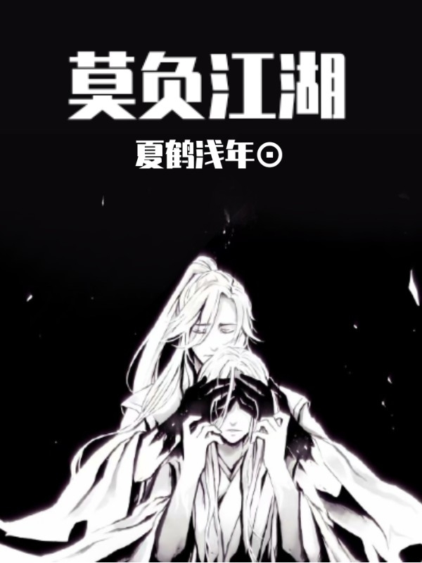 莫负江湖
