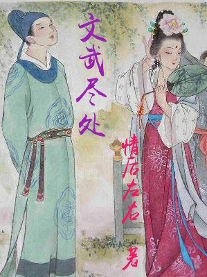 文武尽处