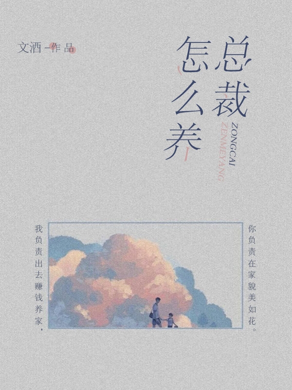 总裁怎么养