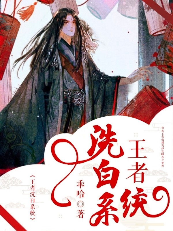 王者洗白系统