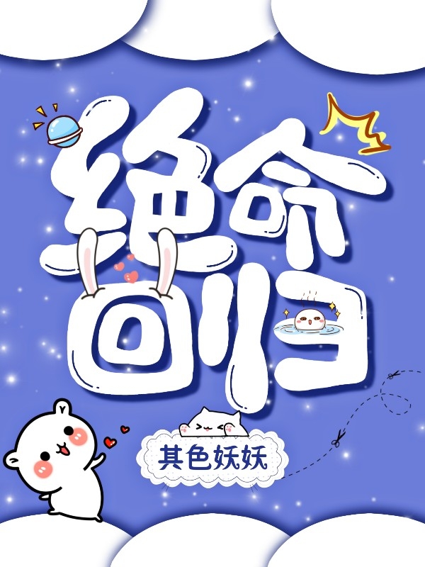 绝命回归