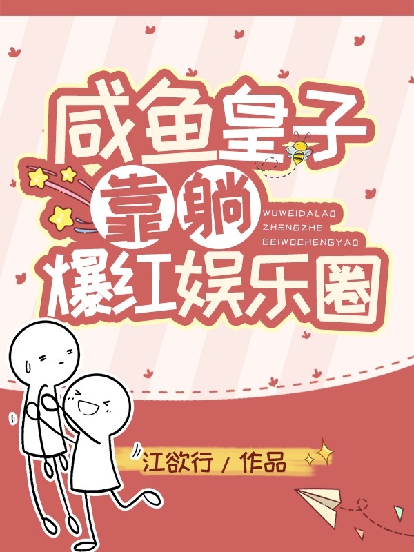 咸鱼皇子靠躺爆红娱乐圈