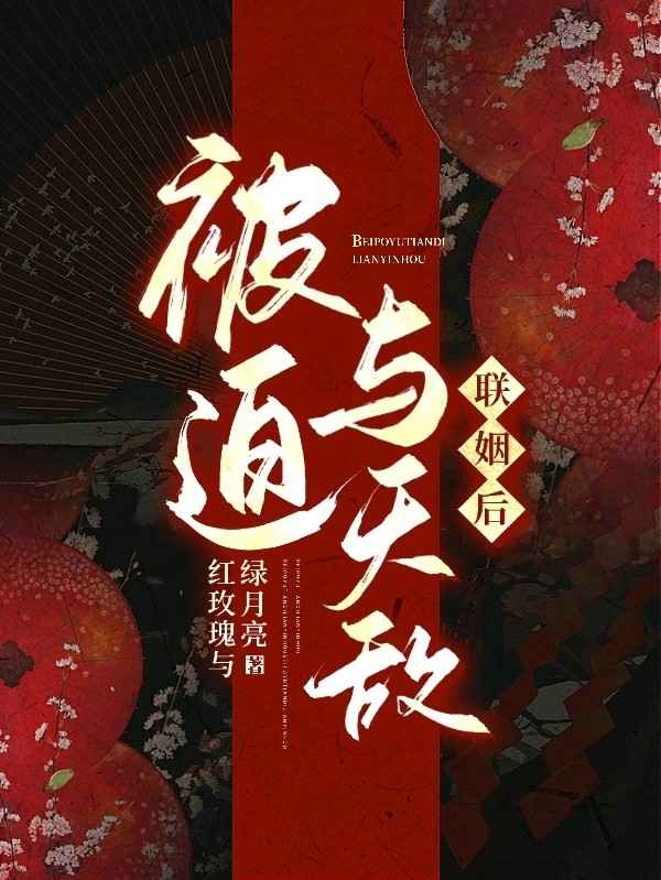 被迫与天敌联姻后