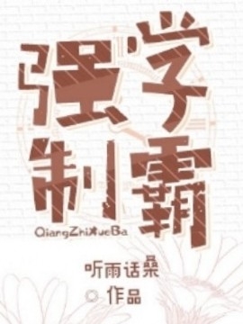 强制学霸