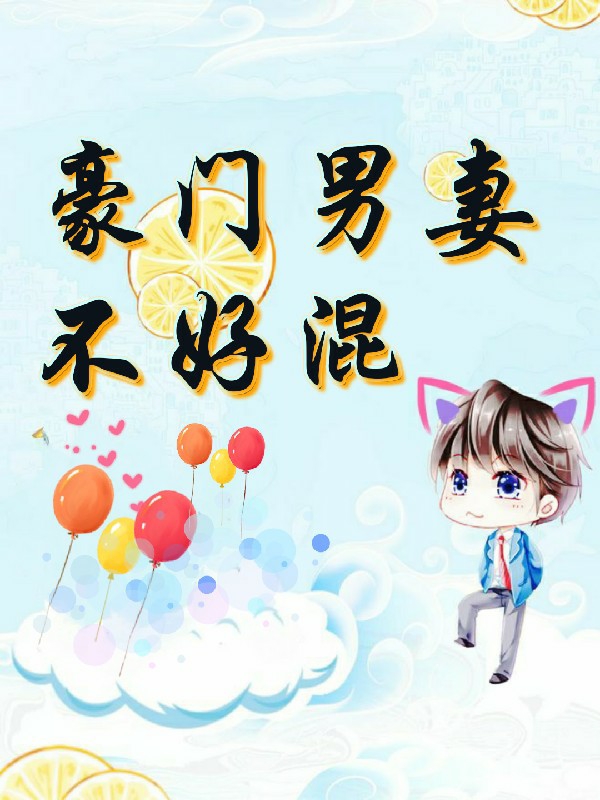 豪门男妻不好混