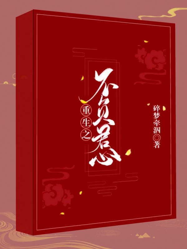 重生之不负君心