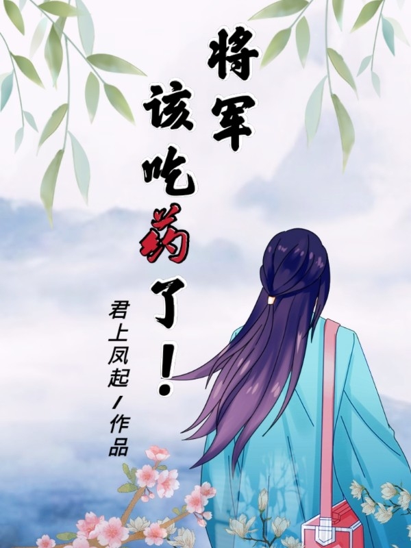将军该吃药了