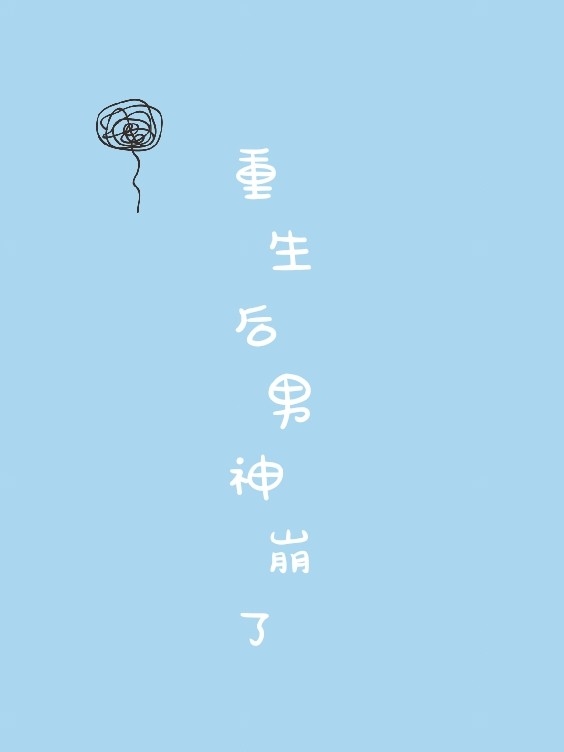 重生后男神崩了