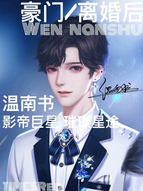 豪门离婚后