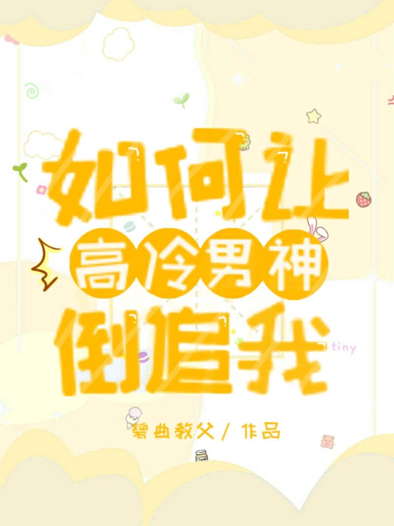 如何让高冷男神倒追我
