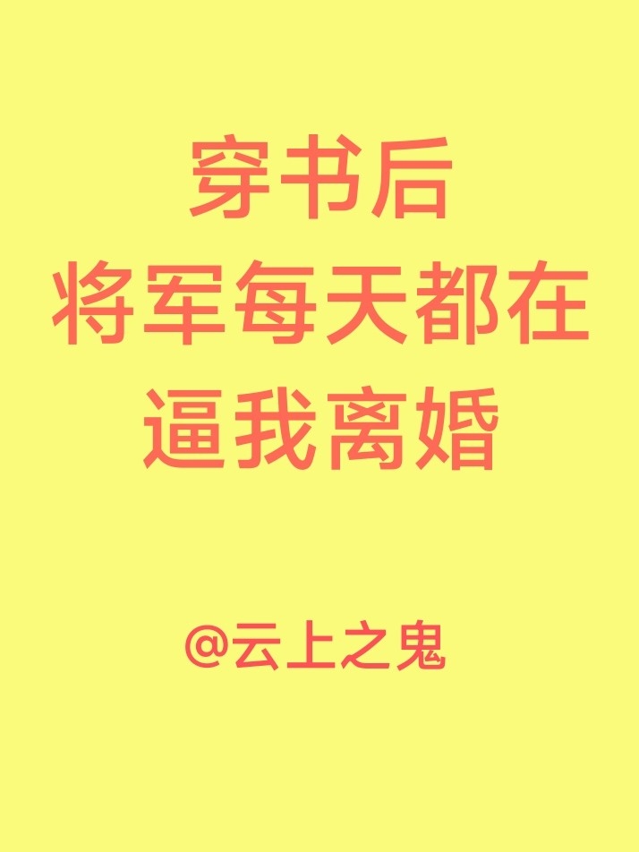 穿书后将军每天都在逼我离婚