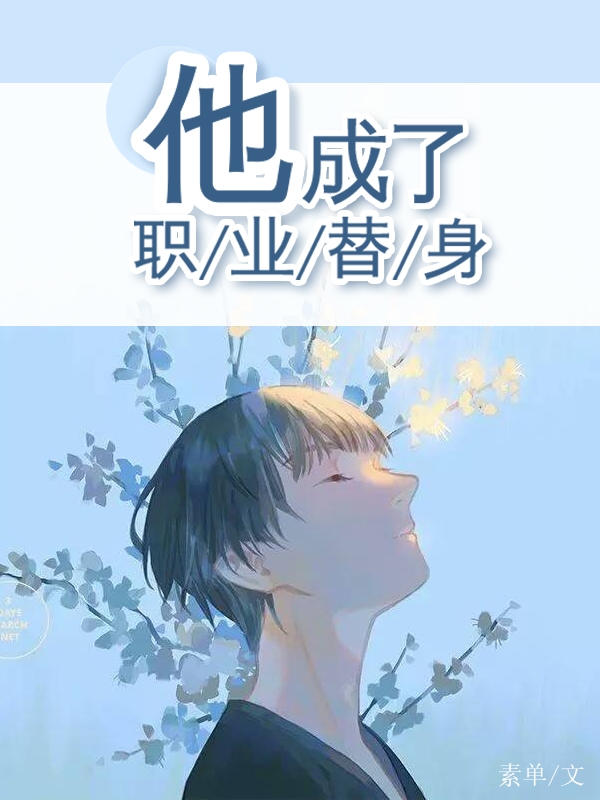 他成了职业替身