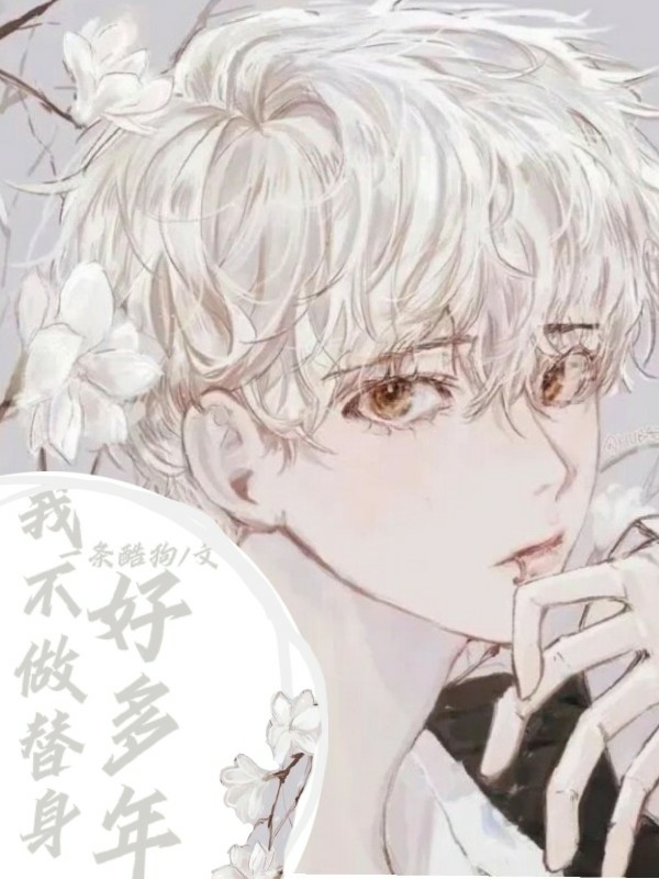 我不做替身好多年