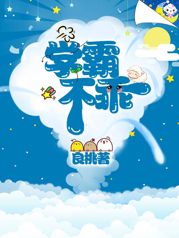 学霸不乖