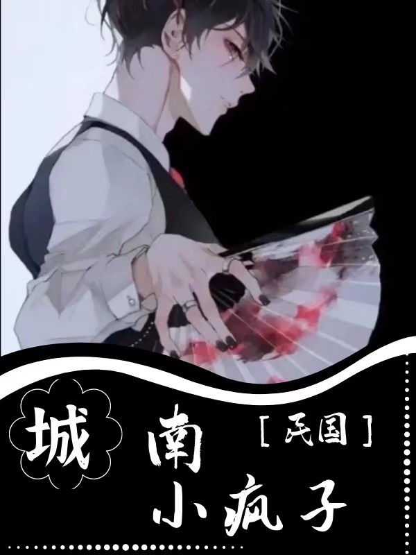 城南小疯子