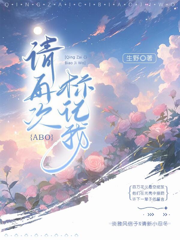 【ABO】请再次标记我