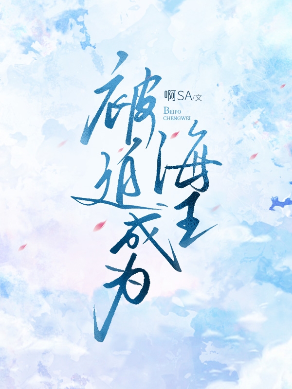 被迫成为海王