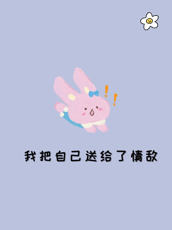 我把自己送给了情敌