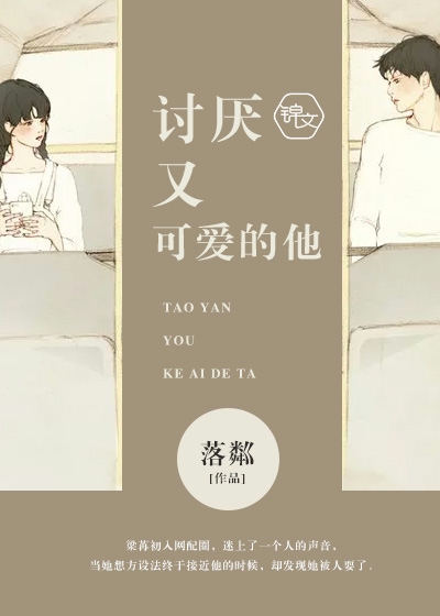 讨厌又可爱的他