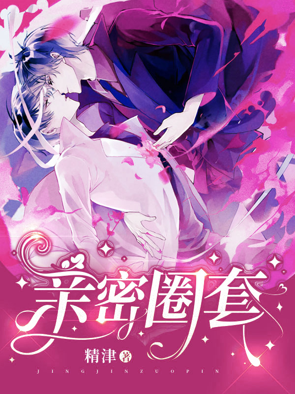 亲密圈套