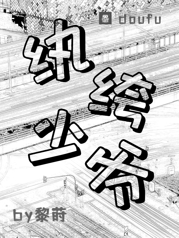 纨绔少爷