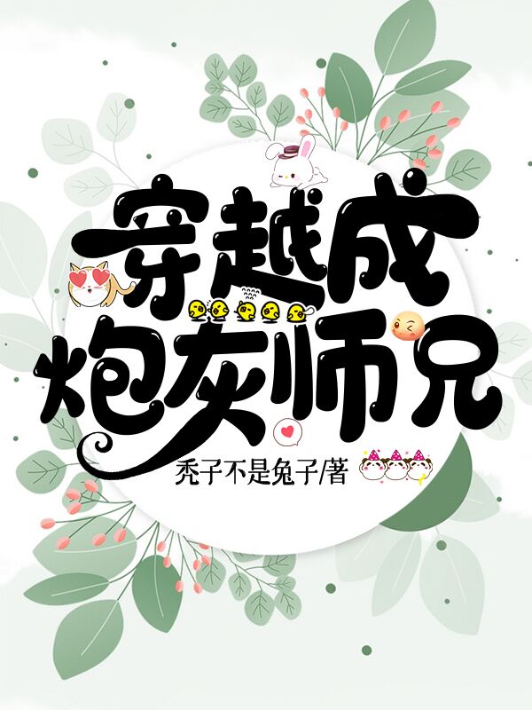 穿越成炮灰师兄