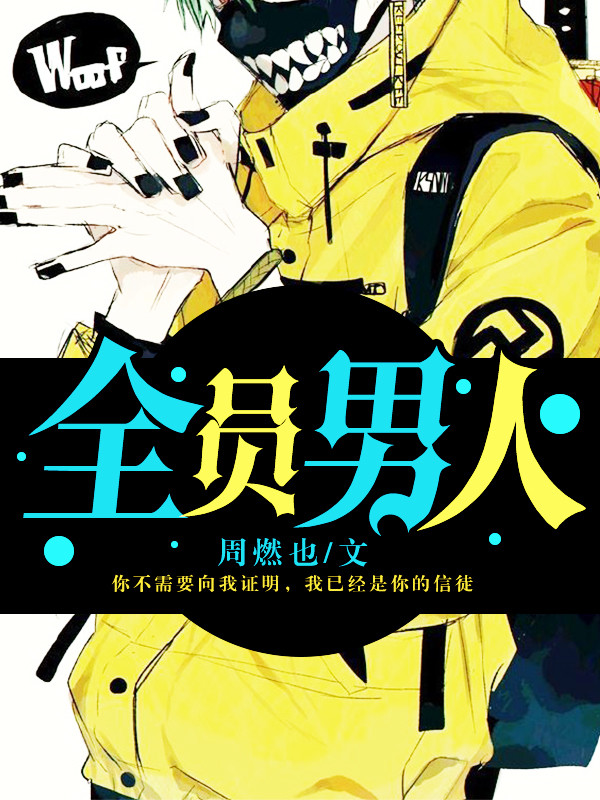 全员男人