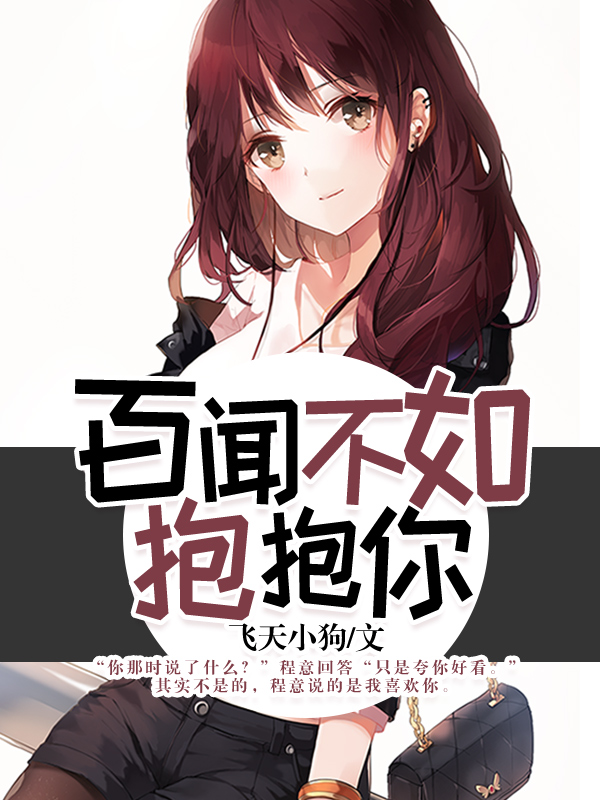 百闻不如抱抱你