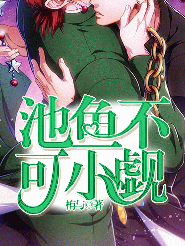 池鱼不可小觑