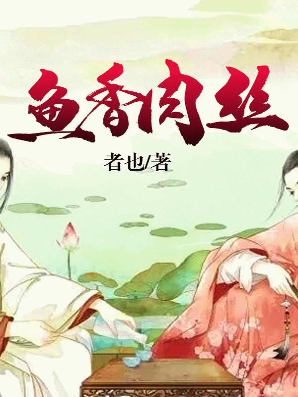 鱼香肉丝
