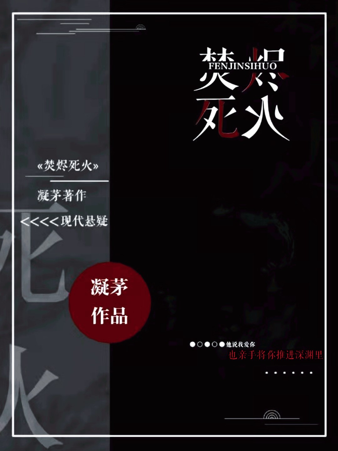 焚烬死火