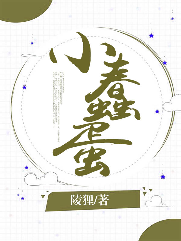 小蠢蛋