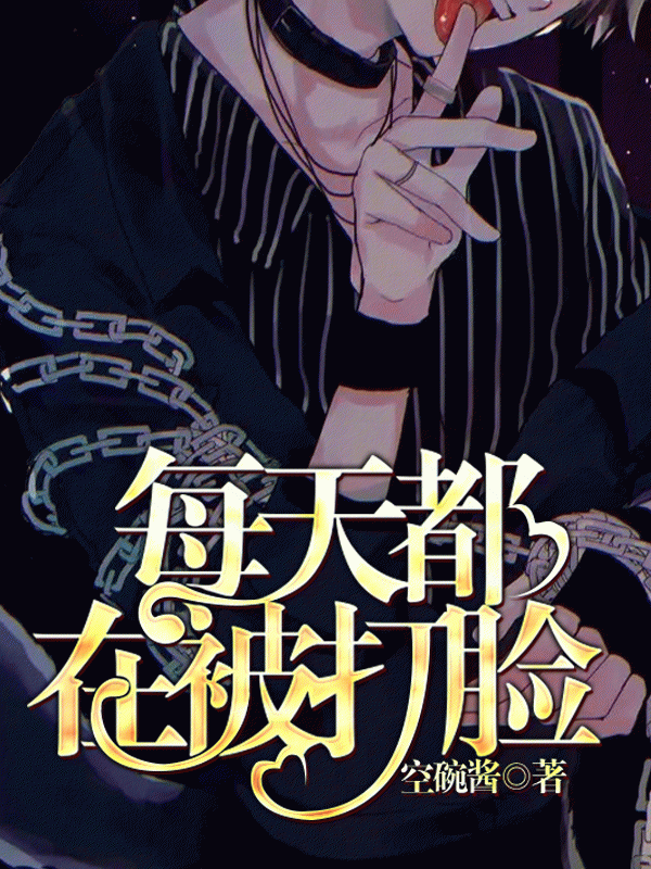 每天都在被打脸
