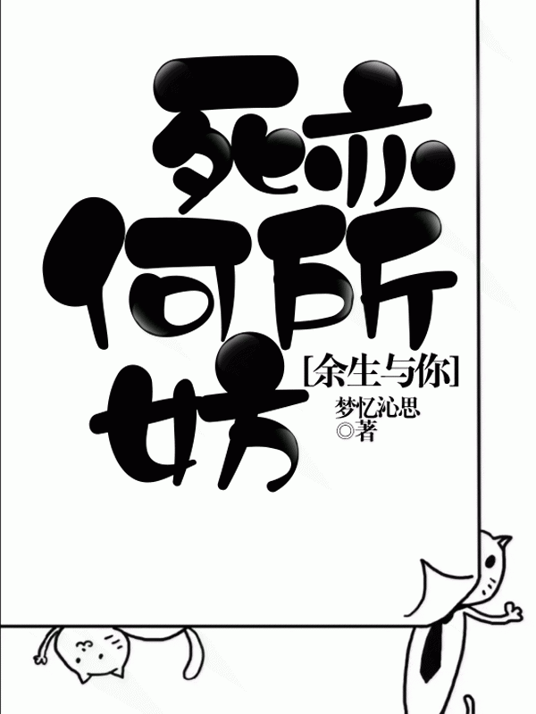 余生与你，死亦何所妨
