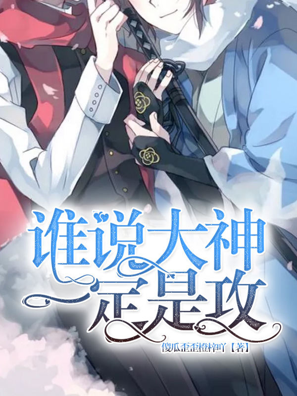 谁说大神一定是攻