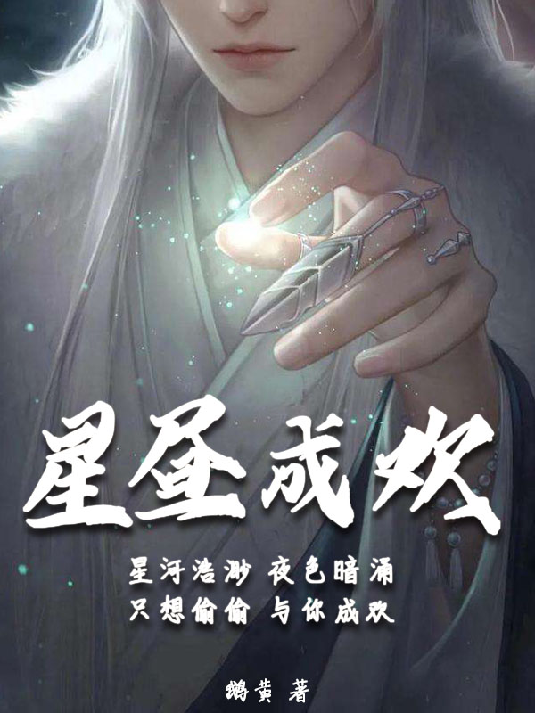 星昼成欢