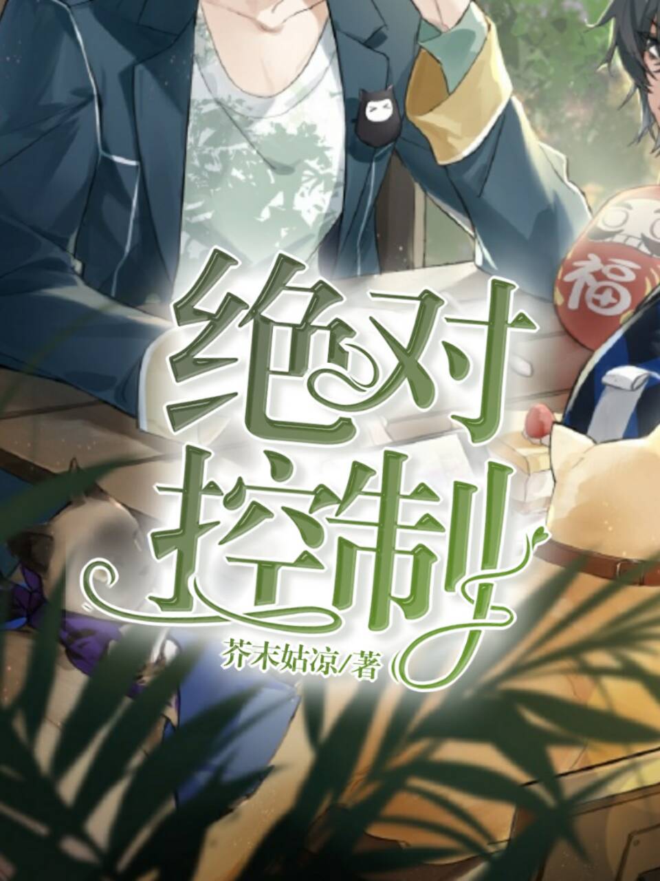 绝对控制