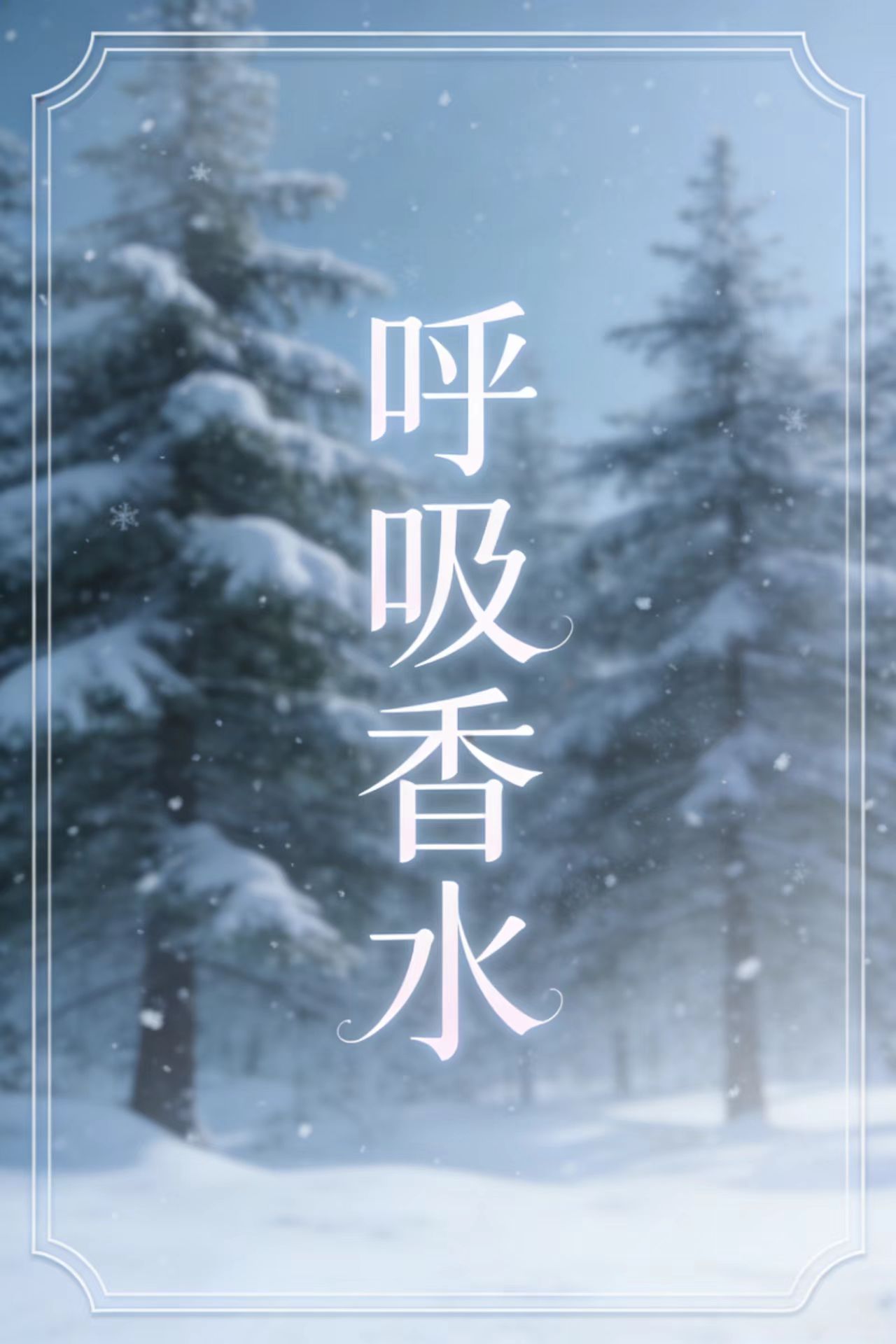呼吸香水