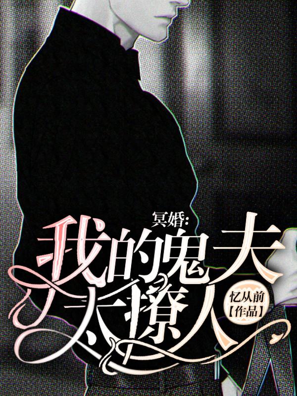 冥婚：我的鬼夫太撩人