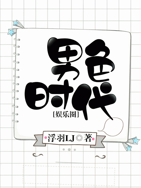 【娱乐圈】男色时代