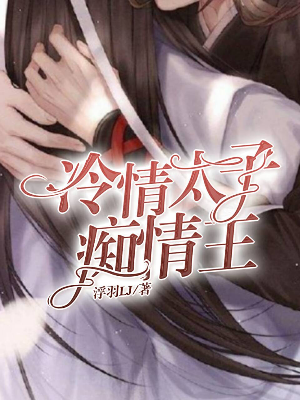 冷情太子痴情王