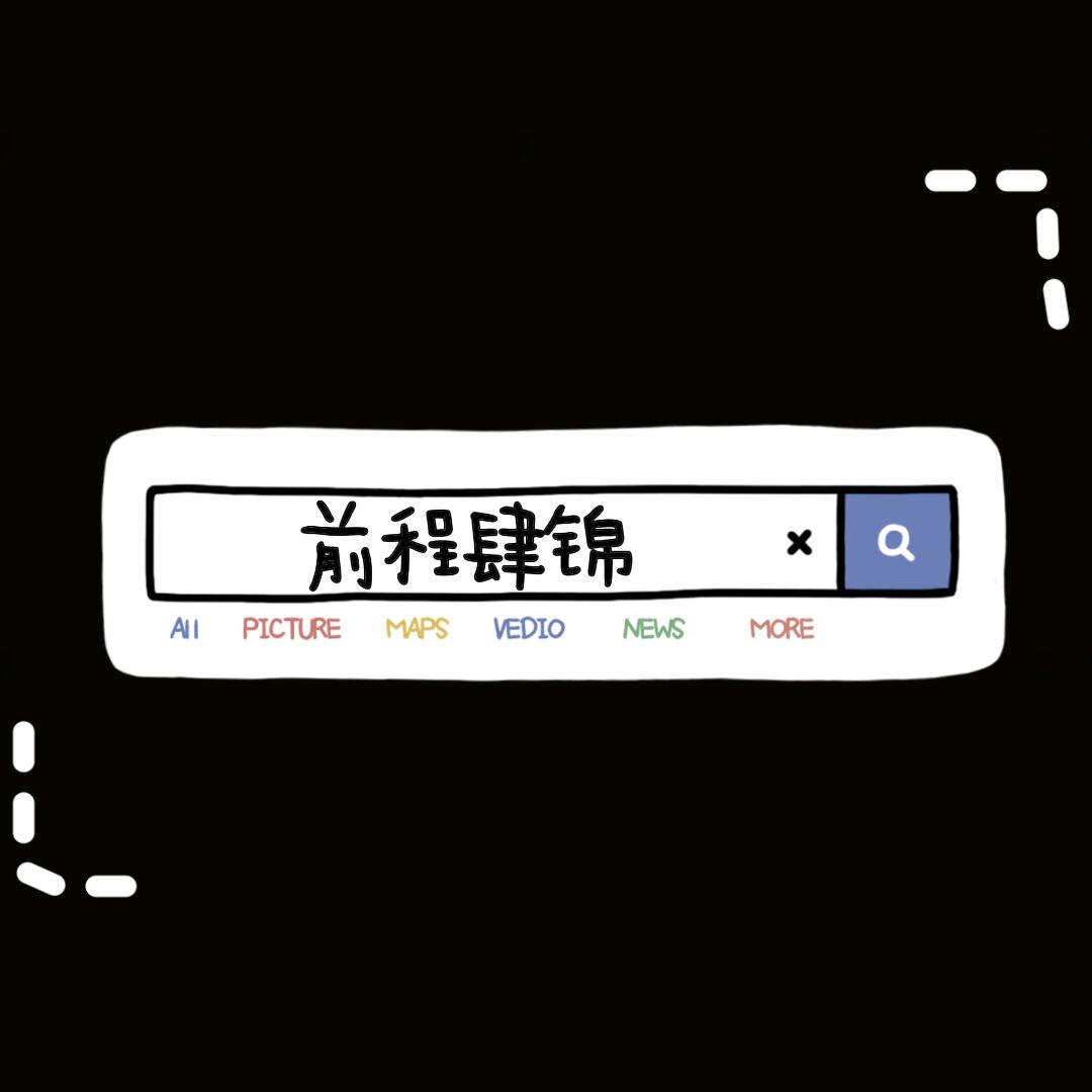 【娱乐圈】前程似锦
