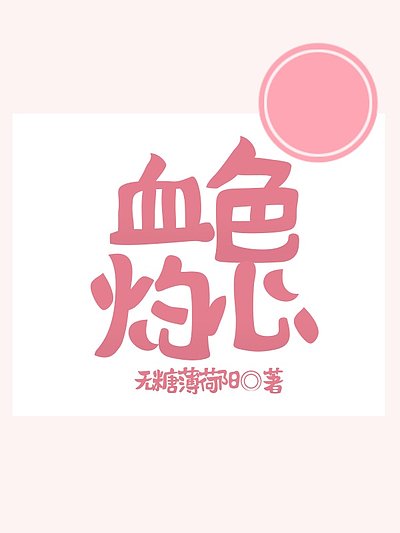 血色灼心