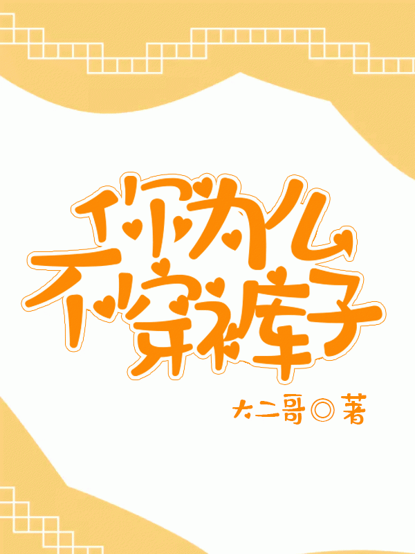 你为什么不穿裤子
