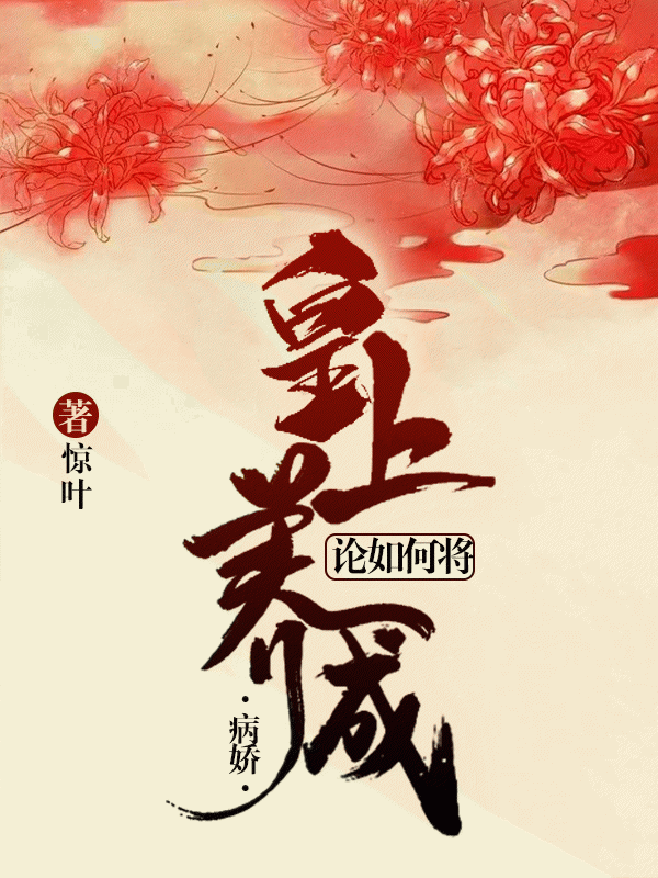 论如何将皇上养成病娇